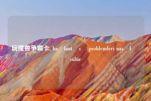 玩魔兽争霸卡, bağlantısı problemleri nasıl çözülür