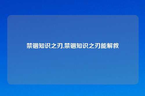 禁锢知识之刃,禁锢知识之刃能解救