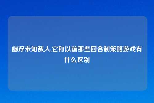 幽浮未知敌人,它和以前那些回合制策略游戏有什么区别