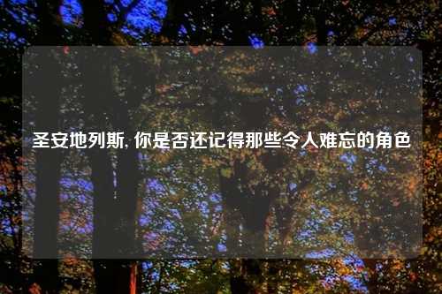 圣安地列斯, 你是否还记得那些令人难忘的角色