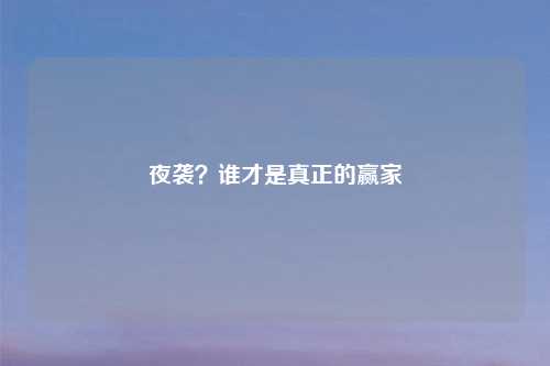 夜袭？谁才是真正的赢家