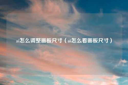 ai怎么调整画板尺寸（ai怎么看画板尺寸）