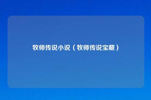 牧师传说小说（牧师传说宝藏）