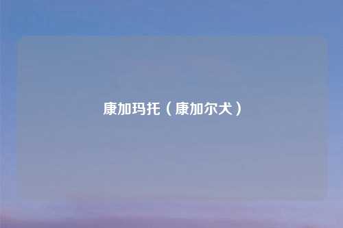 康加玛托（康加尔犬）