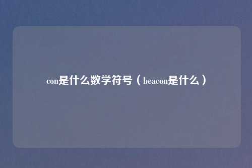 con是什么数学符号（beacon是什么）