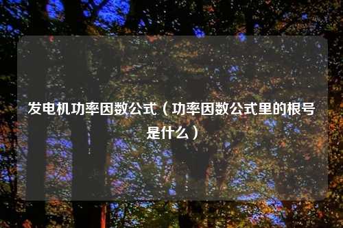 发电机功率因数公式（功率因数公式里的根号是什么）