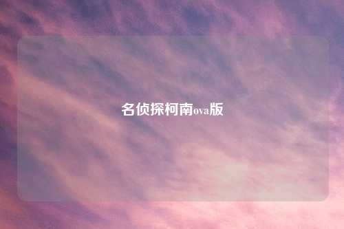 名侦探柯南ova版