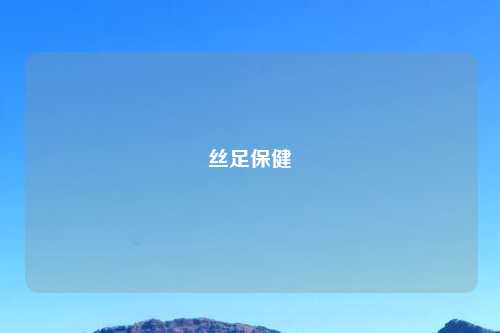 丝足保健