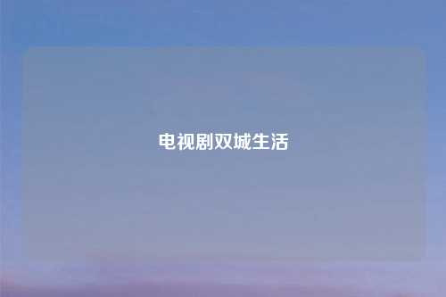 电视剧双城生活