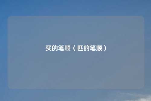 买的笔顺（匹的笔顺）