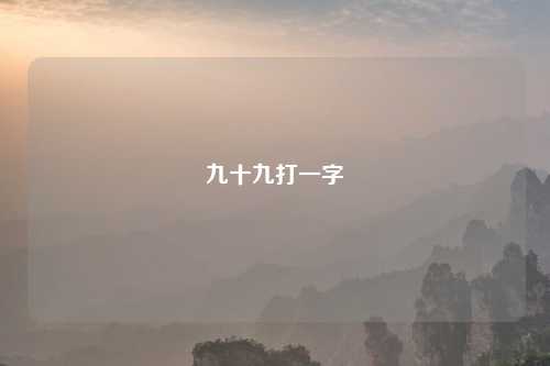 九十九打一字