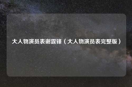 大人物演员表谢霆锋（大人物演员表完整版）