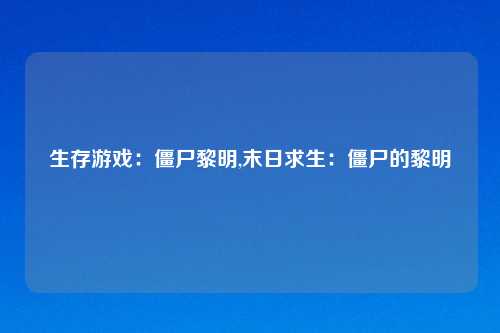 生存游戏：僵尸黎明,末日求生：僵尸的黎明