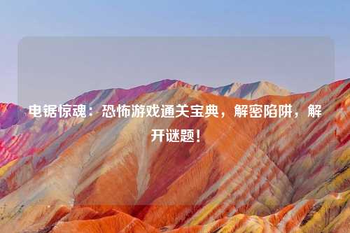 电锯惊魂：恐怖游戏通关宝典，解密陷阱，解开谜题！