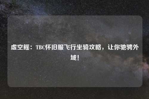 虚空鳐：TBC怀旧服飞行坐骑攻略，让你驰骋外域！