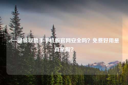 cf一键领取助手手机版官网安全吗？免费好用是真是假？