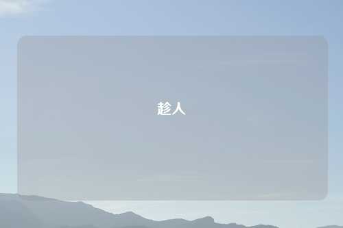 趁人