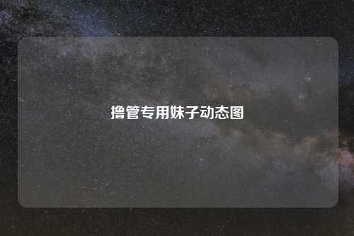 撸管专用妹子动态图