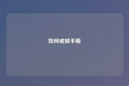 如何戒掉手瘾