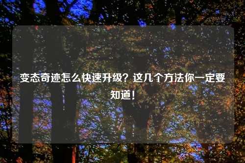 变态奇迹怎么快速升级？这几个方法你一定要知道！