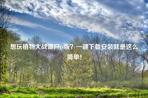 想玩植物大战僵尸tv版？一键下载安装就是这么简单！