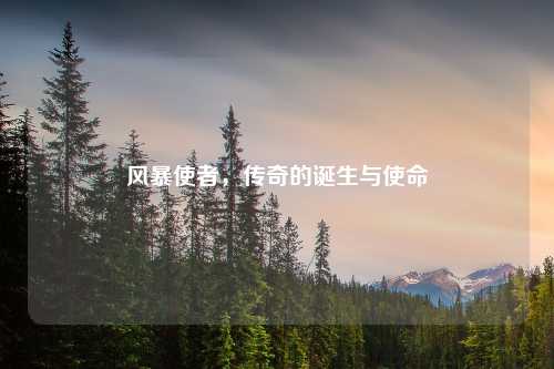 风暴使者，传奇的诞生与使命