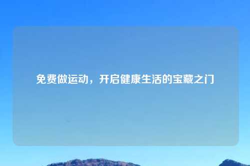 免费做运动，开启健康生活的宝藏之门