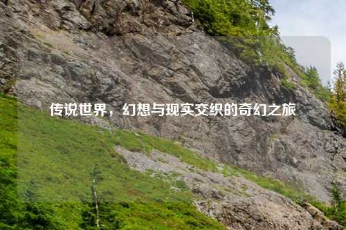 传说世界，幻想与现实交织的奇幻之旅