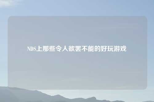 NDS上那些令人欲罢不能的好玩游戏