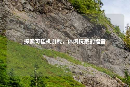 探索可挂机游戏，休闲玩家的福音