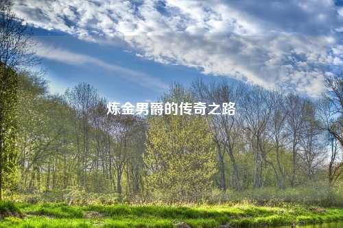 炼金男爵的传奇之路