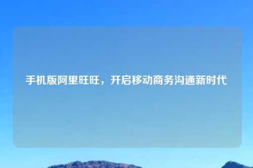 手机版阿里旺旺，开启移动商务沟通新时代