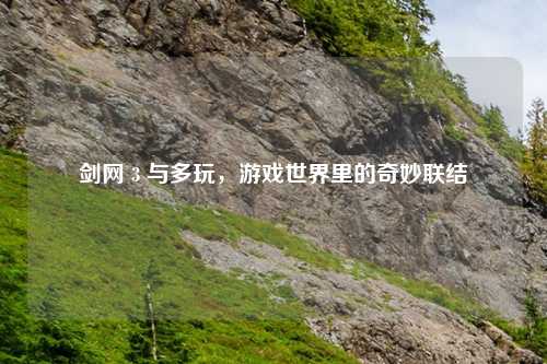 剑网 3 与多玩，游戏世界里的奇妙联结