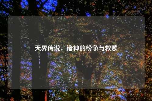 天界传说，诸神的纷争与救赎