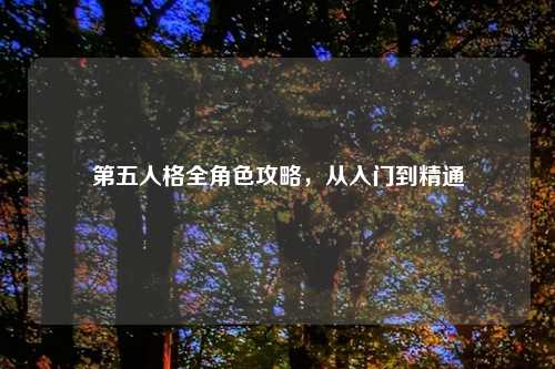 第五人格全角色攻略，从入门到精通