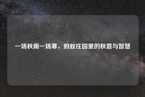 一场秋雨一场寒，蚂蚁庄园里的秋意与智慧