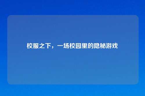 校服之下，一场校园里的隐秘游戏