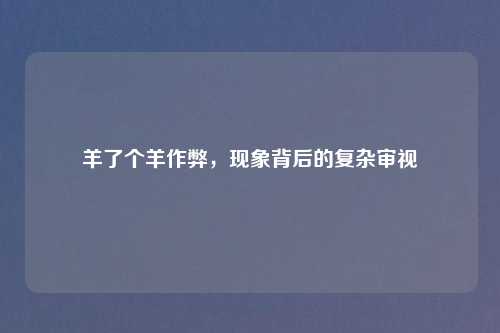 羊了个羊作弊，现象背后的复杂审视