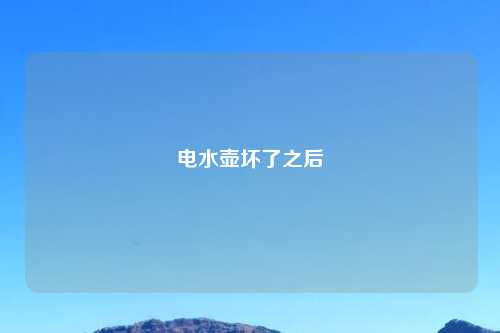 电水壶坏了之后