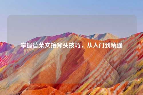 掌握德莱文接斧头技巧，从入门到精通