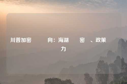 川普加密貨幣轉向：海湖莊園密會、政策轉變與權力遊戲