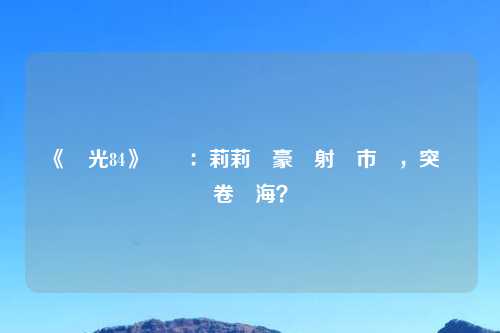 《遠光84》評測：莉莉絲豪賭射擊市場，突圍內卷紅海？